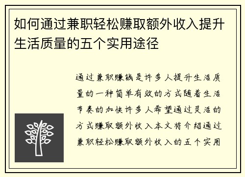 如何通过兼职轻松赚取额外收入提升生活质量的五个实用途径