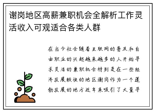 谢岗地区高薪兼职机会全解析工作灵活收入可观适合各类人群