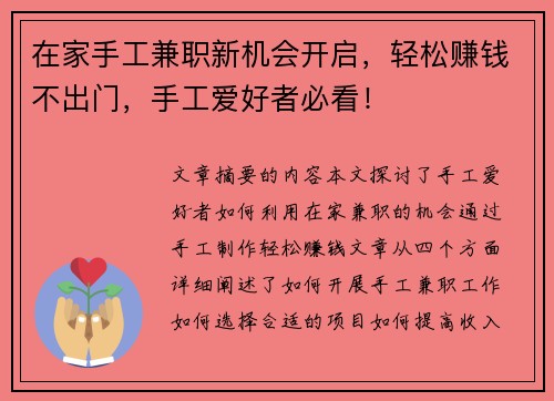 在家手工兼职新机会开启，轻松赚钱不出门，手工爱好者必看！