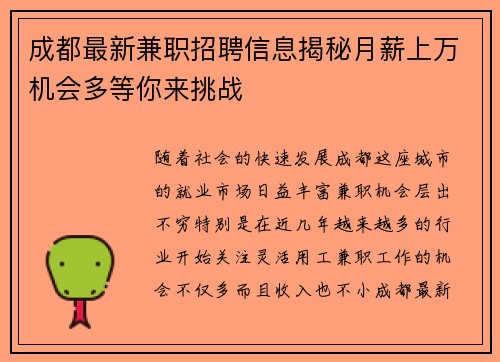 成都最新兼职招聘信息揭秘月薪上万机会多等你来挑战