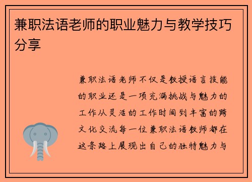 兼职法语老师的职业魅力与教学技巧分享