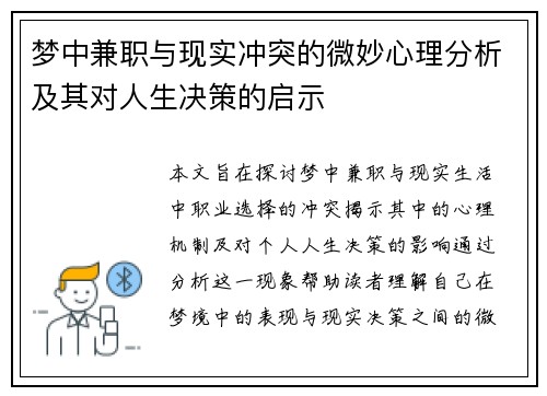 梦中兼职与现实冲突的微妙心理分析及其对人生决策的启示