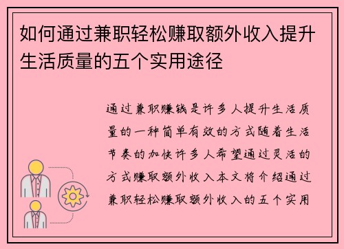 如何通过兼职轻松赚取额外收入提升生活质量的五个实用途径