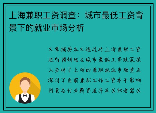 上海兼职工资调查：城市最低工资背景下的就业市场分析