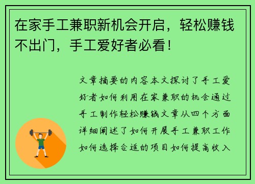 在家手工兼职新机会开启，轻松赚钱不出门，手工爱好者必看！