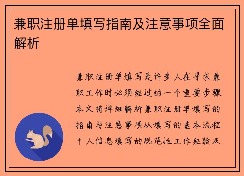 兼职注册单填写指南及注意事项全面解析