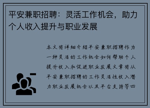 平安兼职招聘：灵活工作机会，助力个人收入提升与职业发展