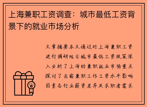 上海兼职工资调查：城市最低工资背景下的就业市场分析