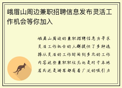 峨眉山周边兼职招聘信息发布灵活工作机会等你加入
