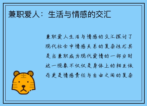 兼职爱人：生活与情感的交汇