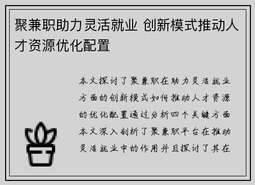 聚兼职助力灵活就业 创新模式推动人才资源优化配置