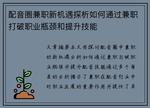 配音圈兼职新机遇探析如何通过兼职打破职业瓶颈和提升技能