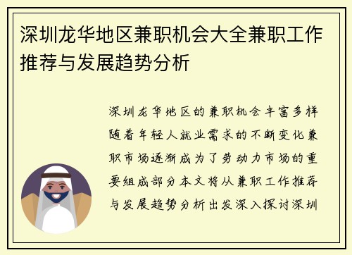 深圳龙华地区兼职机会大全兼职工作推荐与发展趋势分析