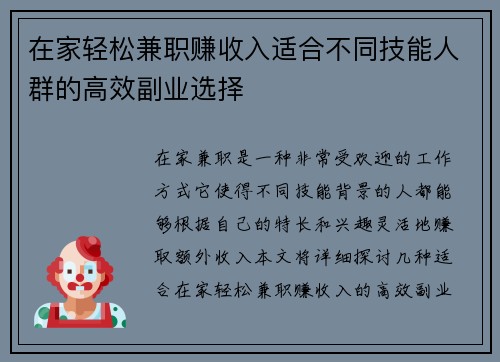 在家轻松兼职赚收入适合不同技能人群的高效副业选择