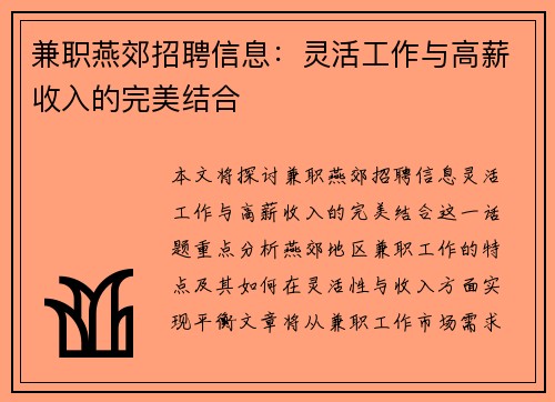 兼职燕郊招聘信息：灵活工作与高薪收入的完美结合