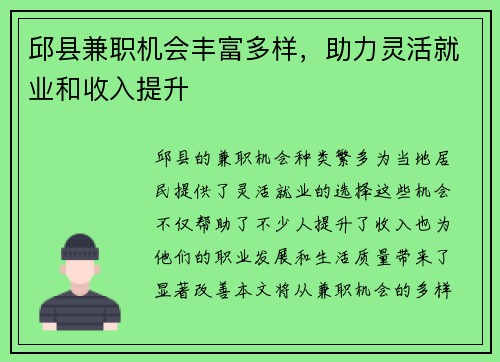邱县兼职机会丰富多样，助力灵活就业和收入提升
