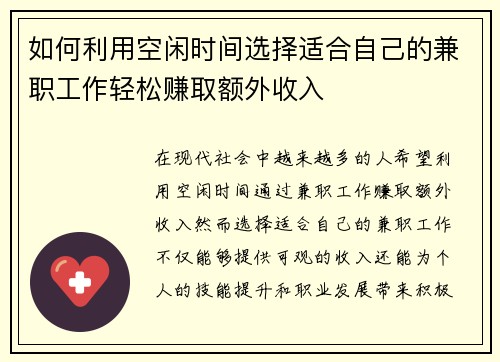 如何利用空闲时间选择适合自己的兼职工作轻松赚取额外收入