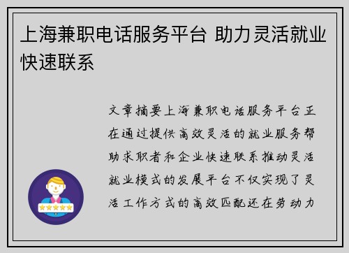 上海兼职电话服务平台 助力灵活就业快速联系