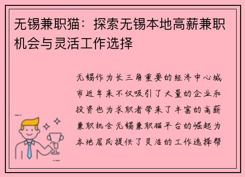 无锡兼职猫：探索无锡本地高薪兼职机会与灵活工作选择
