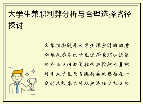 大学生兼职利弊分析与合理选择路径探讨