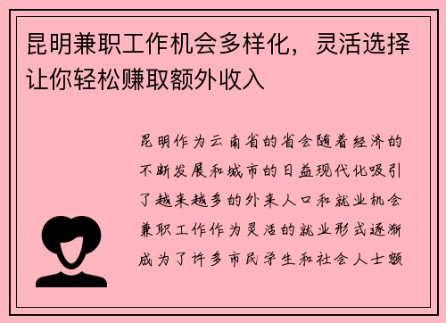 昆明兼职工作机会多样化，灵活选择让你轻松赚取额外收入