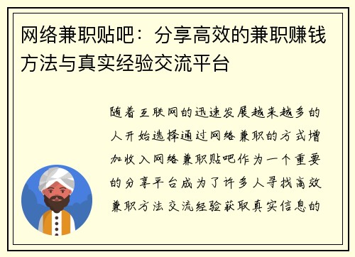 网络兼职贴吧：分享高效的兼职赚钱方法与真实经验交流平台
