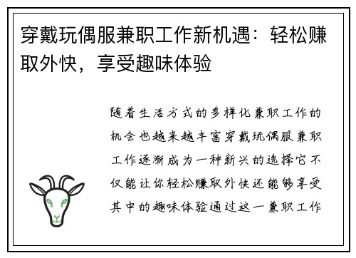 穿戴玩偶服兼职工作新机遇：轻松赚取外快，享受趣味体验