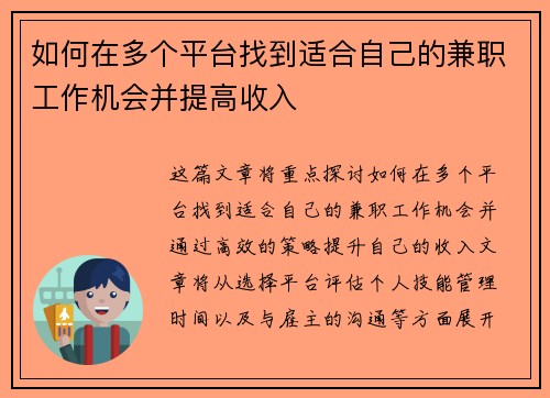 如何在多个平台找到适合自己的兼职工作机会并提高收入