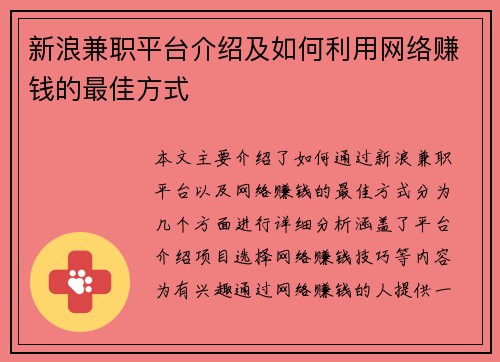 新浪兼职平台介绍及如何利用网络赚钱的最佳方式