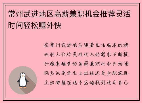 常州武进地区高薪兼职机会推荐灵活时间轻松赚外快