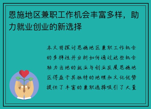 恩施地区兼职工作机会丰富多样，助力就业创业的新选择