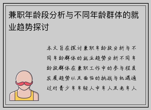 兼职年龄段分析与不同年龄群体的就业趋势探讨