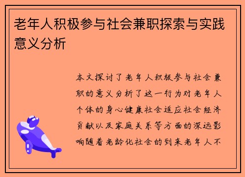 老年人积极参与社会兼职探索与实践意义分析