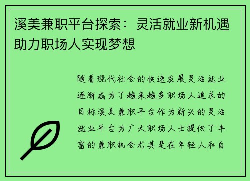 溪美兼职平台探索：灵活就业新机遇助力职场人实现梦想
