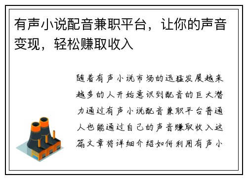 有声小说配音兼职平台，让你的声音变现，轻松赚取收入