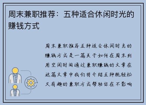 周末兼职推荐：五种适合休闲时光的赚钱方式