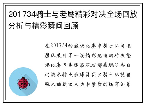 201734骑士与老鹰精彩对决全场回放分析与精彩瞬间回顾