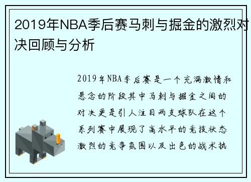 2019年NBA季后赛马刺与掘金的激烈对决回顾与分析