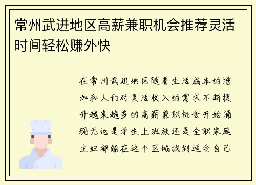 常州武进地区高薪兼职机会推荐灵活时间轻松赚外快