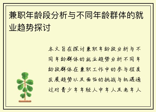 兼职年龄段分析与不同年龄群体的就业趋势探讨