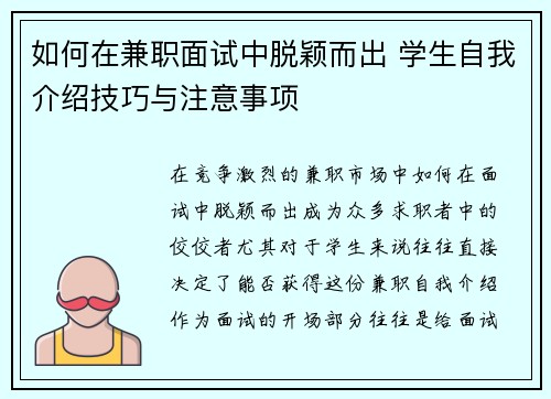 如何在兼职面试中脱颖而出 学生自我介绍技巧与注意事项