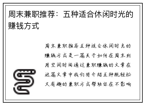 周末兼职推荐：五种适合休闲时光的赚钱方式