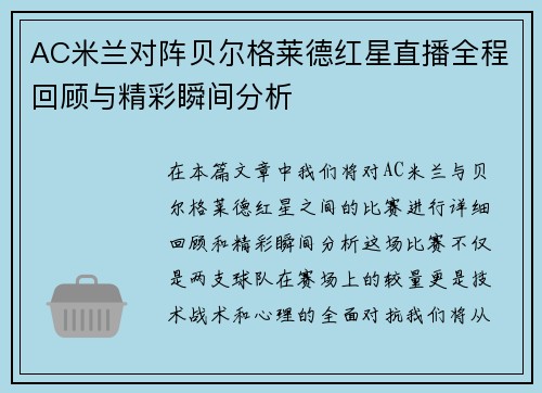 AC米兰对阵贝尔格莱德红星直播全程回顾与精彩瞬间分析