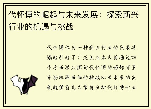 代怀博的崛起与未来发展：探索新兴行业的机遇与挑战