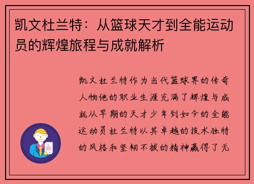 凯文杜兰特：从篮球天才到全能运动员的辉煌旅程与成就解析