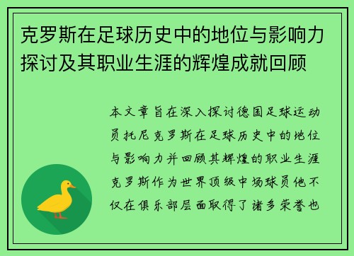 克罗斯在足球历史中的地位与影响力探讨及其职业生涯的辉煌成就回顾