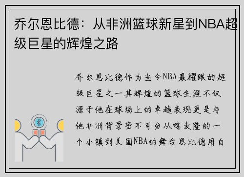 乔尔恩比德：从非洲篮球新星到NBA超级巨星的辉煌之路