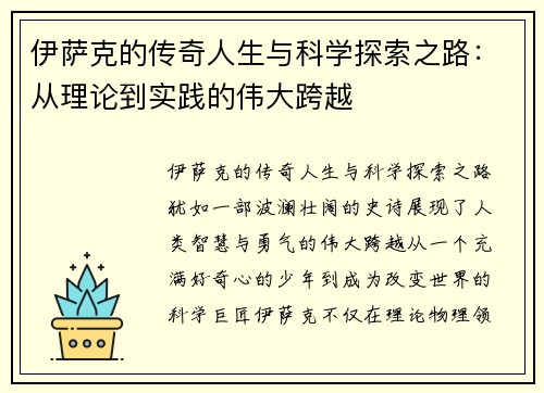 伊萨克的传奇人生与科学探索之路：从理论到实践的伟大跨越
