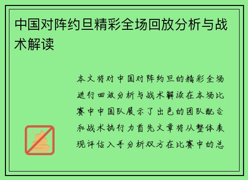 中国对阵约旦精彩全场回放分析与战术解读