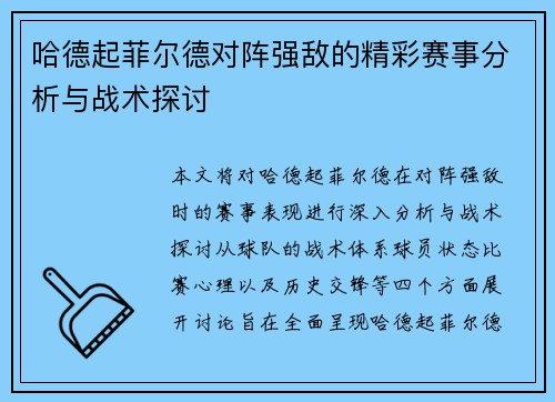 哈德起菲尔德对阵强敌的精彩赛事分析与战术探讨